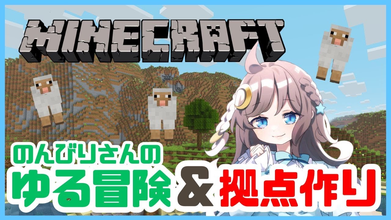 のんびりさんのゆるサバイバル～拠点作り～【マイクラ/Minecraft/マインクラフト】