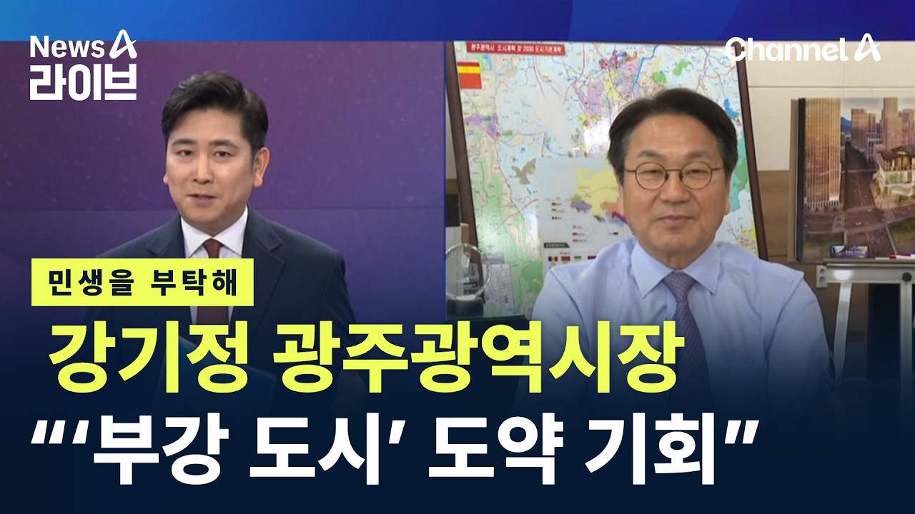 [민생을 부탁해]강기정 광주광역시장 “광주·전남 행정 통합, ‘부강 도시’ 도약 기회” / 채널A / 뉴스A 라이브