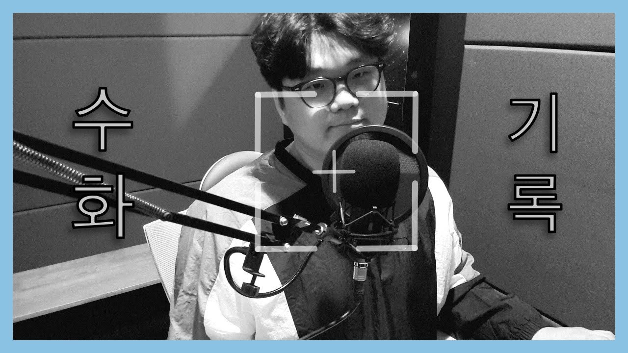 수화 - 기록 (COVER) 나만알고싶은 아티스트 수화!