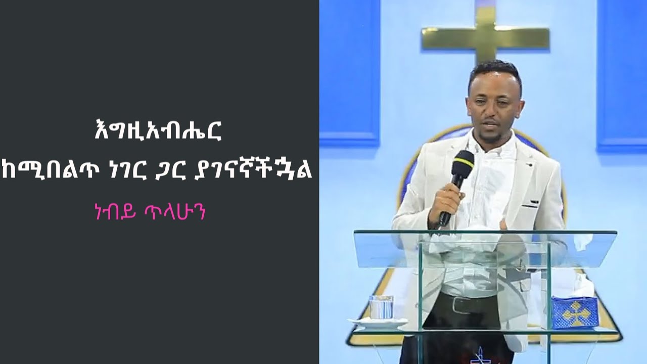 ርዕስ ፡- እግዚአብሔር ከሚበልጥ ነገር ጋር ያገናኛችኋል     /በነብይ ጥላሁን #neby tlahun #sbket #ethiopia