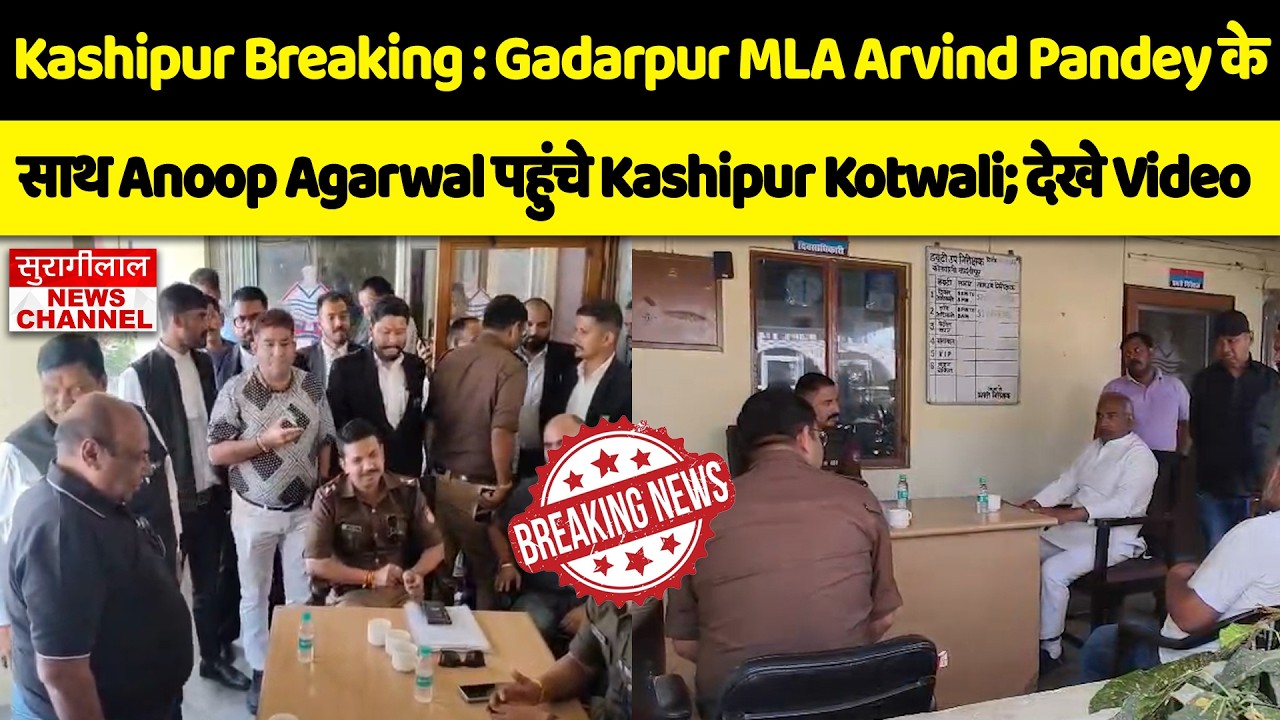 Kashipur Breaking : Gadarpur MLA Arvind Pandey के साथ Anoop Agarwal पहुंचे Kashipur Kotwali