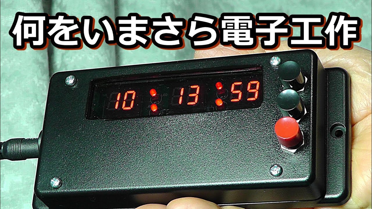 アマゾンLEDデジタル時計キットを作ってみました