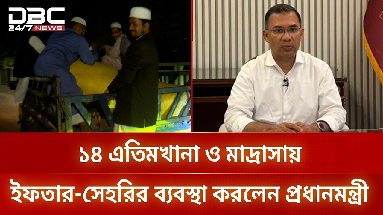 ১৪ এতিমখানা ও মাদ্রাসায় এক মাসের ইফতার-সেহরির ব্যবস্থা করলেন প্রধানমন্ত্রী | DBC NEWS