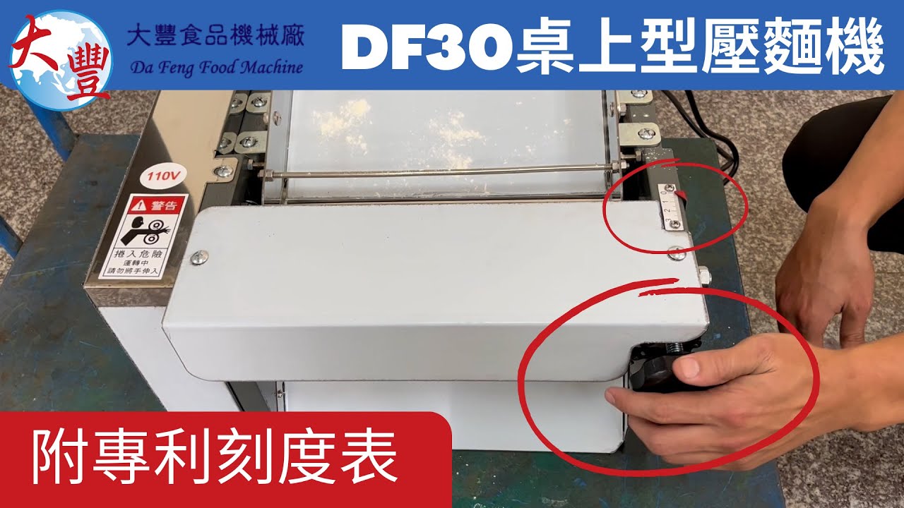 DF 30 桌上型壓麵機 台灣製造 2022桌上型壓麵機 全型號介紹 ｜桌上型壓麵機 工廠直營 ｜大豐食品機械廠 可訂其他功能：肉排機、芝麻粉、花生粉 適用壓麵皮，包子，饅頭最新專利✨刻度表✨(選購)