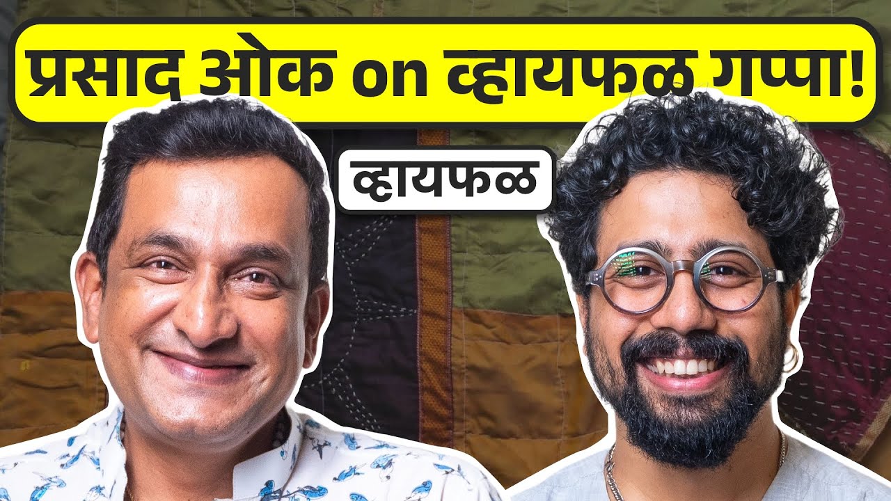 ओकांचा वाडा, किल्ला, गोधडी, आणि बाप्पा! ft. Prasad Oak | भाग ८९ | Whyfal Gappa Marathi podcast