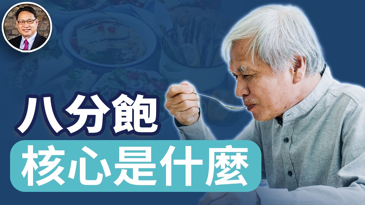 老年人「吃八分飽」是錯的？真相是什麼？一次說清楚！