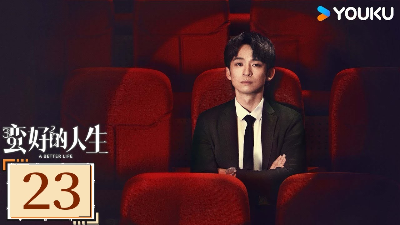 ✨限免✨【蛮好的人生 A Better Life】EP23：孙俪董子健无畏现实挑战，逆风翻盘！ | 孙俪/董子健/胡杏儿/高鑫 | 都市 剧情 | 优酷白夜剧场 YOUKU SUSPENSE
