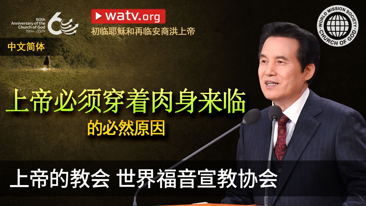 初临耶稣和再临安商洪上帝 | 上帝的教会