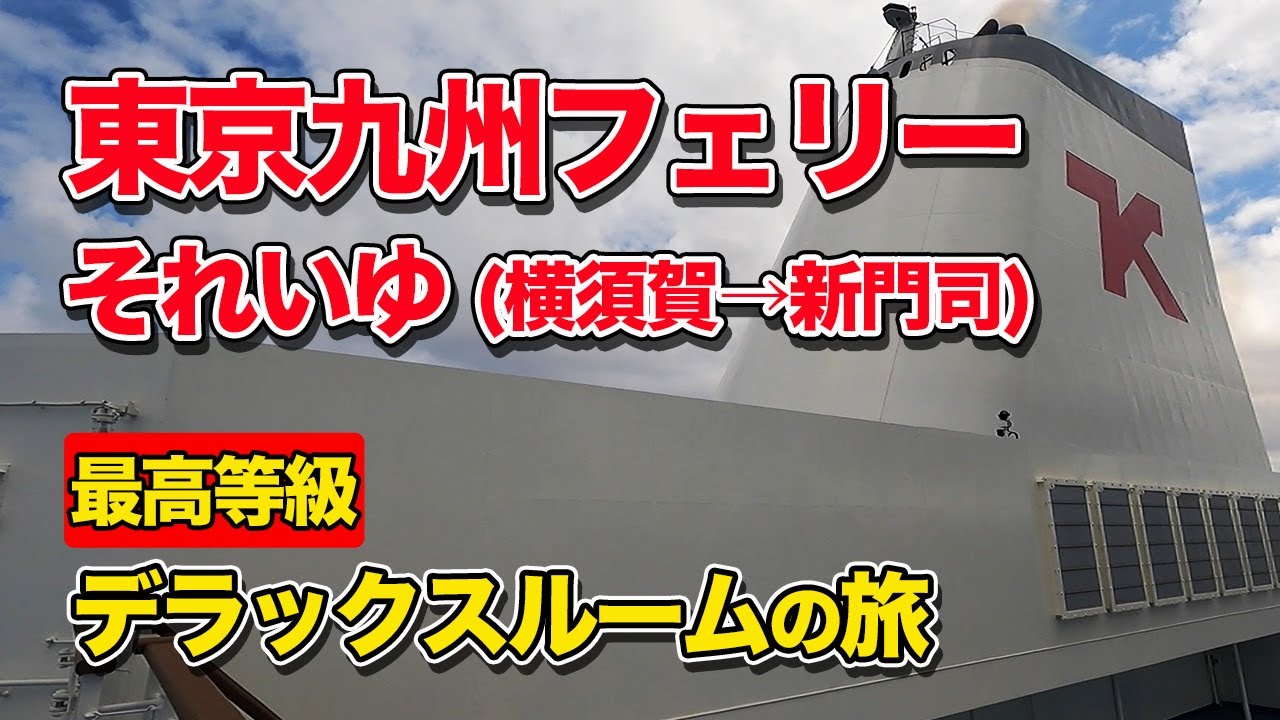 東京九州フェリー「それいゆ」最高等級デラックスルームで21時間の船旅。横須賀港から新門司港までのフェリー旅（船旅・乗船記）【エンイチぶらり旅】