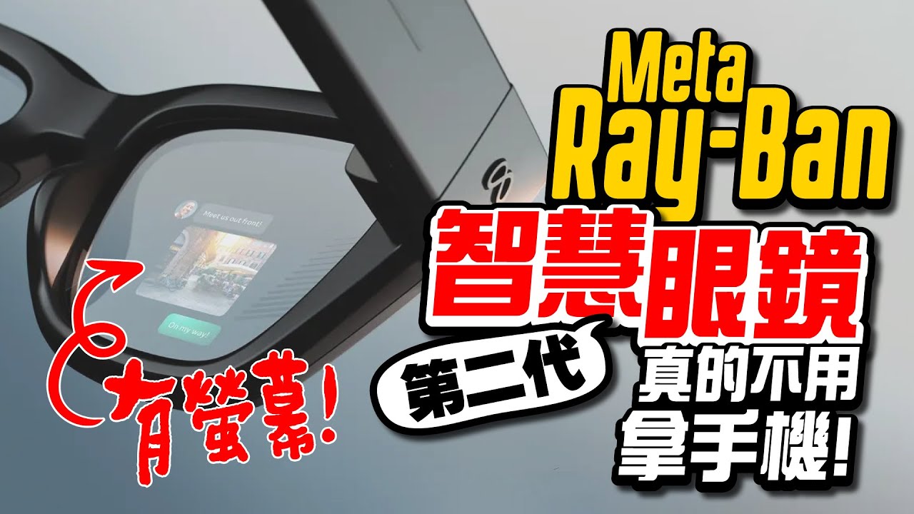 真！未來眼鏡Meta Ray-Ban Display AI眼鏡全台首開箱：彩色螢幕、手勢操控、導航、訊息、拍照錄影｜眼鏡版的Vision Pro?