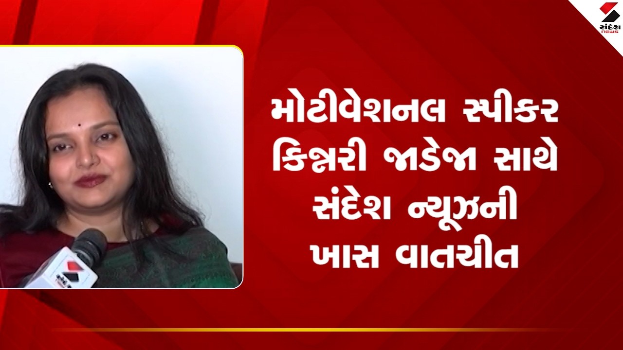 Kinnari Jadeja | મોટીવેશનલ સ્પીકર કિન્નરી જાડેજા સાથે સંદેશ ન્યૂઝની ખાસ વાતચીત | Happy Women's day