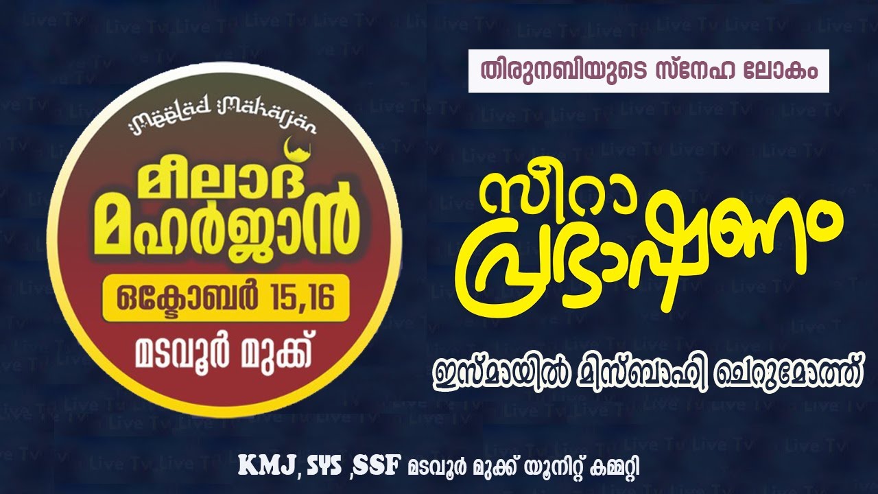 മീലാദ് മഹര്‍ജാന്‍ - മടവൂര്‍ മുക്ക് | സീറാ പ്രഭാഷണം | ഇസ്മായില്‍ മിസ്ബാഹി ചെറുമോത്ത്