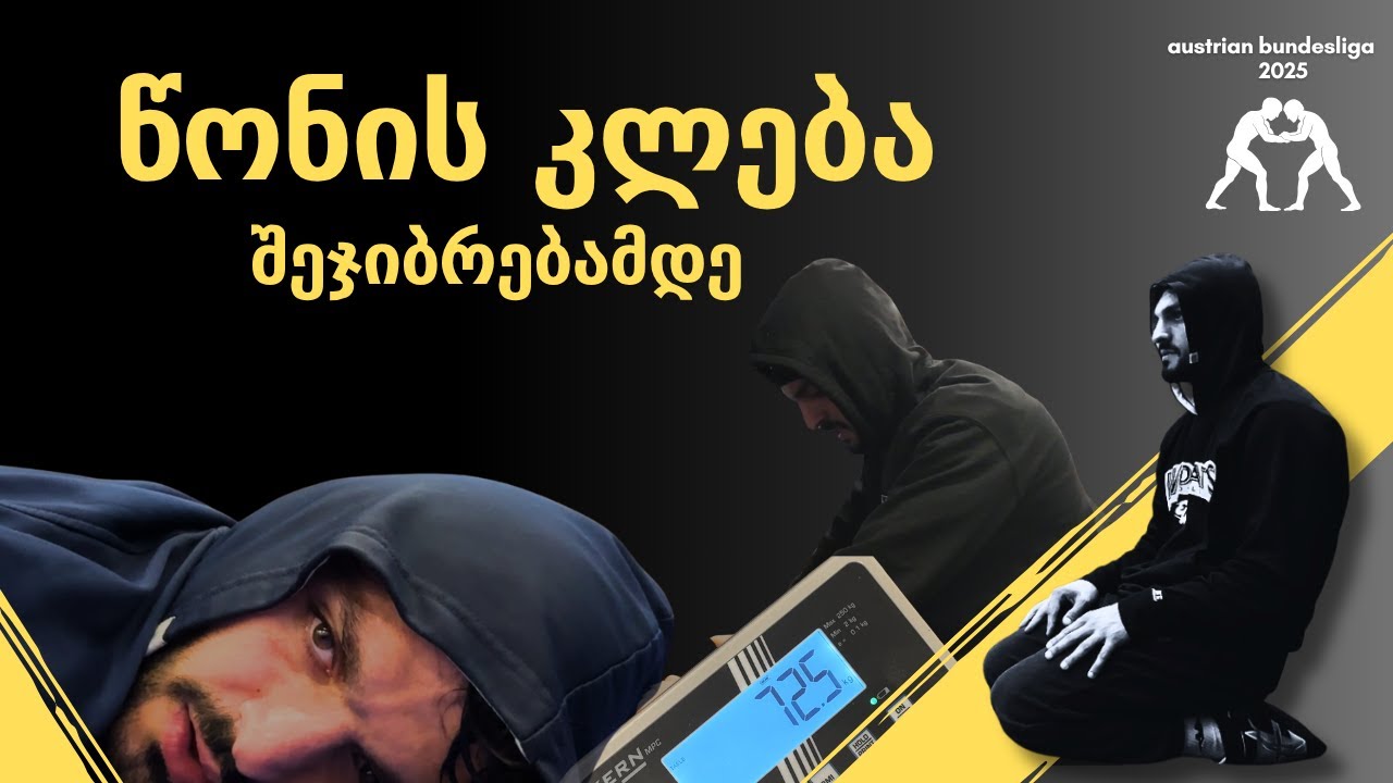 როგორ ვიკლებთ მოჭიდავეები წონას?🔥/ვემზადები შეხვედრისთვის
