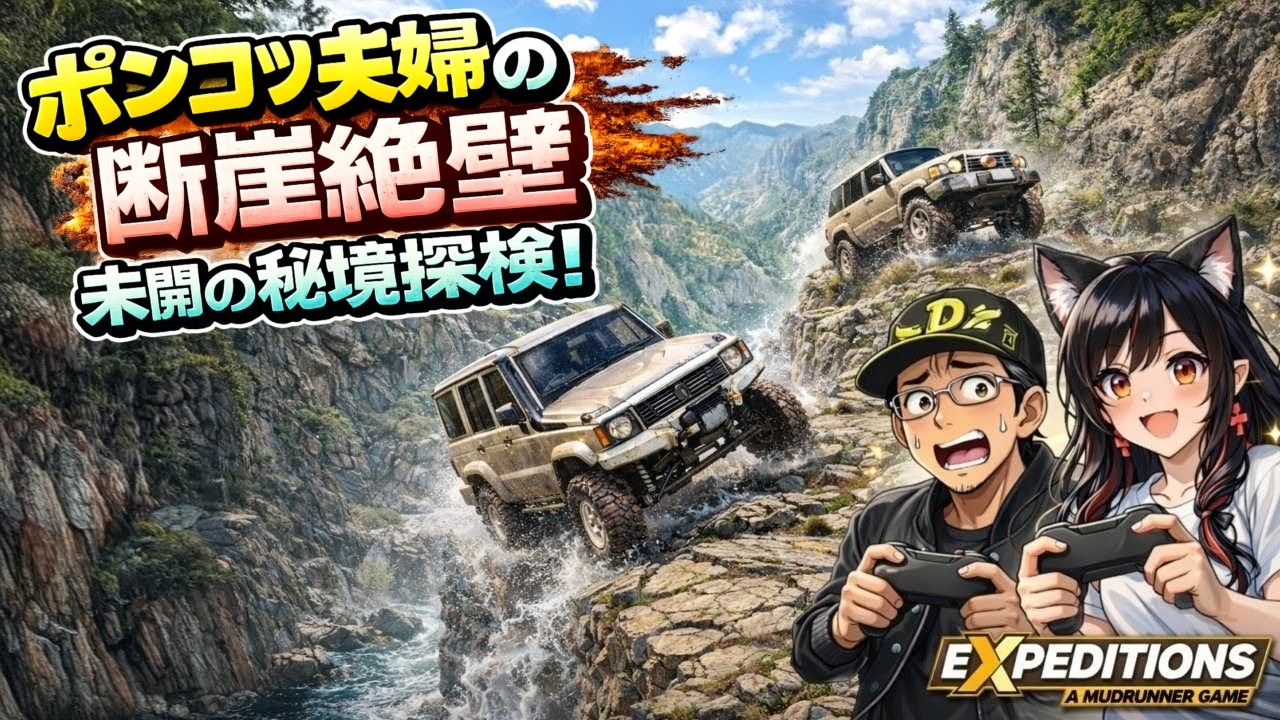 【ポンコツ夫婦実況】第2マップが牙を剥く、トラックは捨てよう(早っ‼)【Expeditions A MudRunner Game】#4
