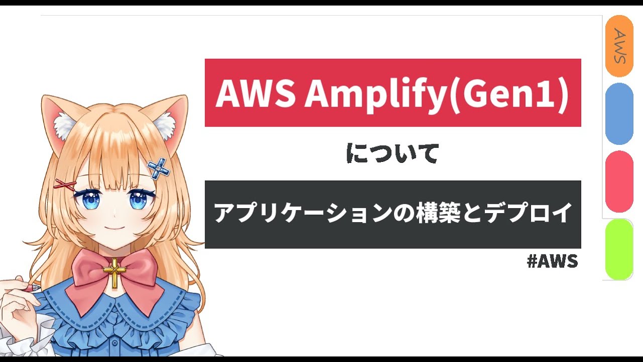 AWS Amplifyについて（Gen1）ーアプリケーションの構築とデプロイー