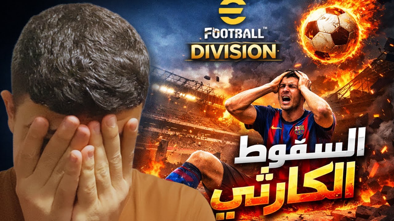 من القمة للقاع 💥 السقوط الكارثي في eFootball Division