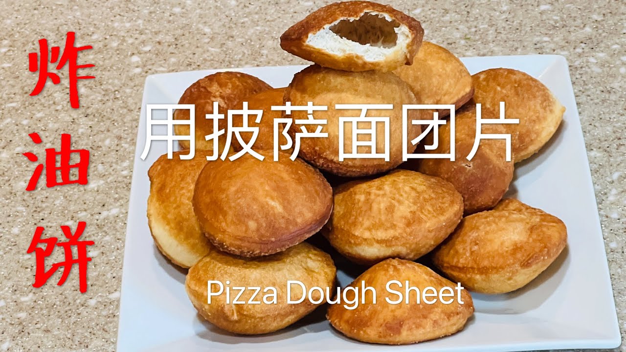 用披萨面团片炸油饼 简单易做 跟油条一样好吃