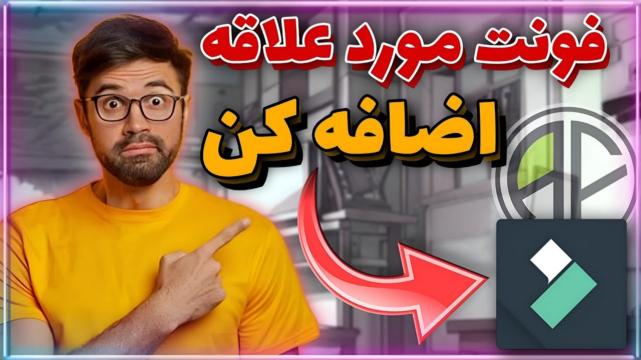 آموزش اضافه کردن فونت در فیلمورا| آموزش کار با فیلمورا