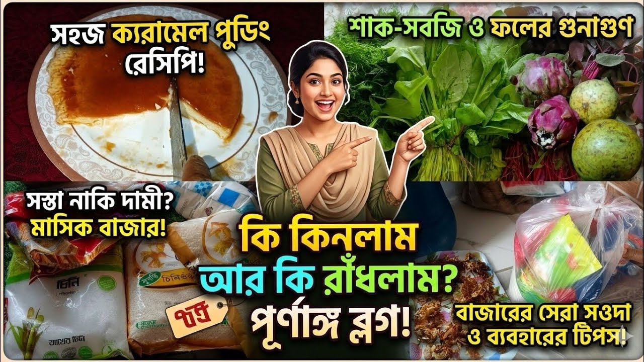 কিছু বাজার করে গুছিয়ে নিলাম ইফতারের জন্য স্পেশাল রান্না করলাম সাধারণ 