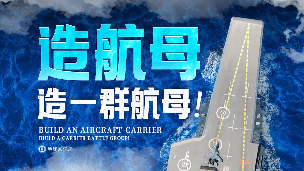 一艘中国航母背后，实际藏着&ldquo;一群航母&rdquo;？【地球知识局】