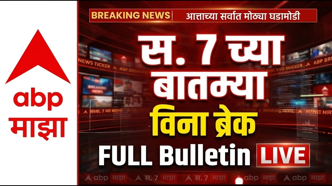 7am Full Bulletin : सकाळी  7 च्या बातम्या विना ब्रेक, संपूर्ण बुलेटीन, 18 March 2026