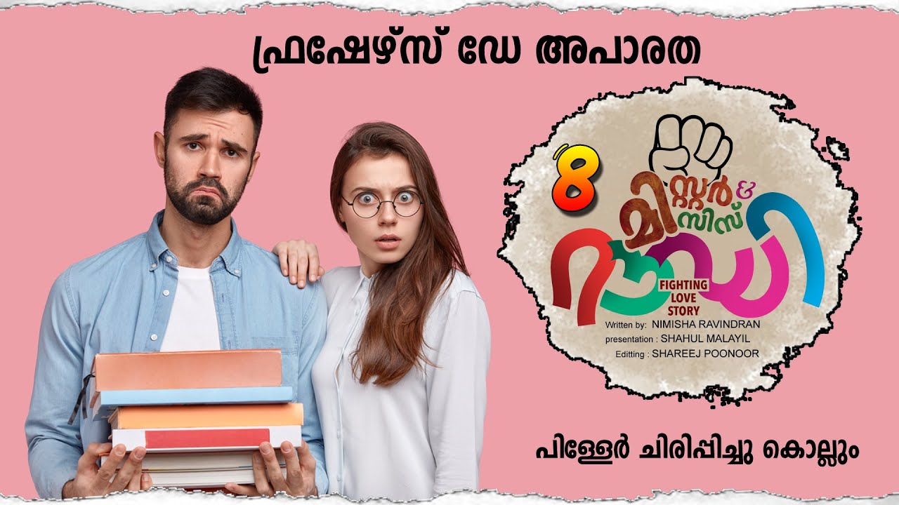 മിസ്റ്റർ & മിസിസ് റൗഡി PART 8 - SHAHUL MALAYIL  | NIMISHA RAVINDRAN ഫ്രഷേഴ്‌സ് ഡേ അപാരത