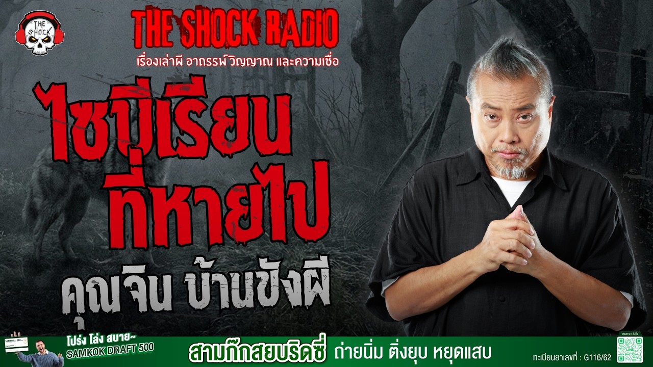 ไซบีเรียนที่หายไป คุณจิน บ้านขังผี | THE SHOCK