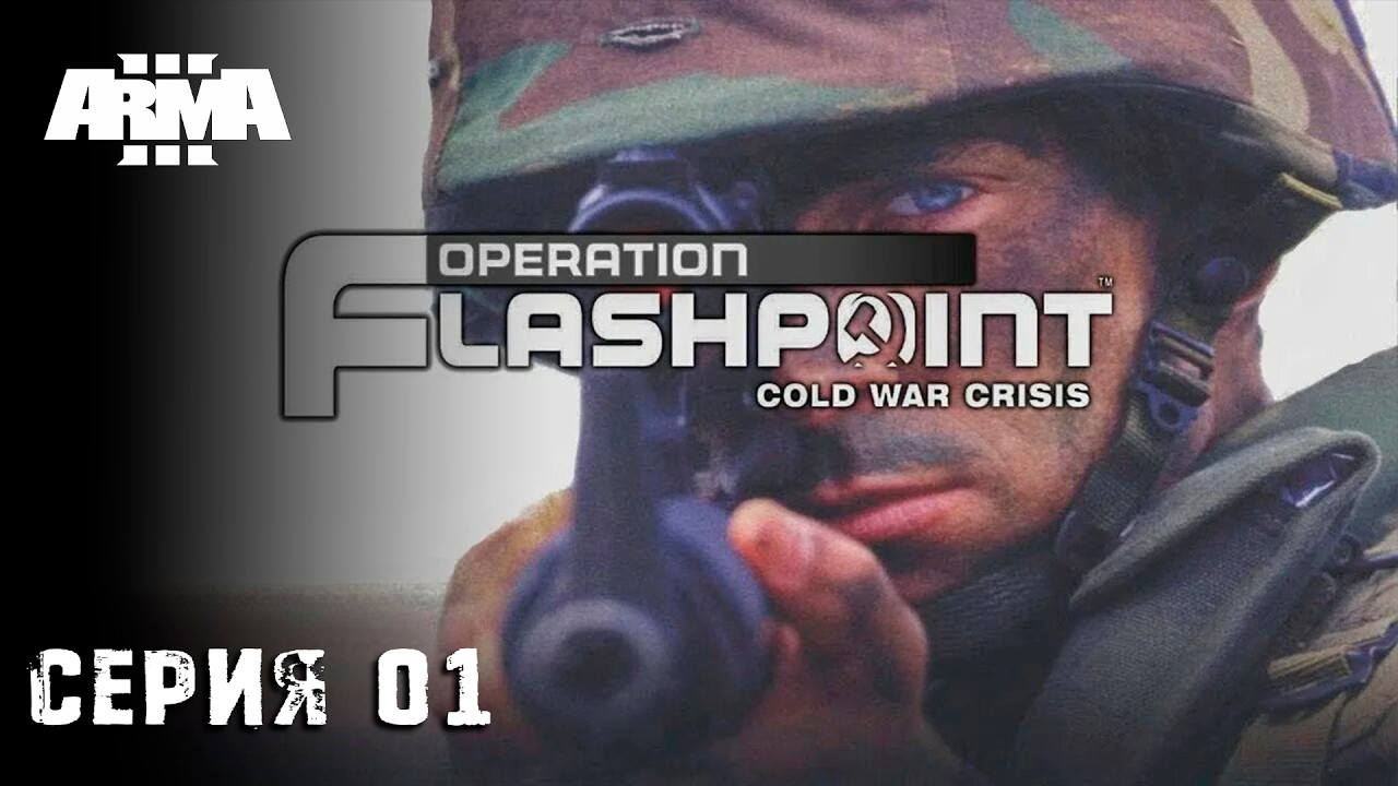 ARMA III - Operation Flashpoint: Cold War Crisis \ Серия 01