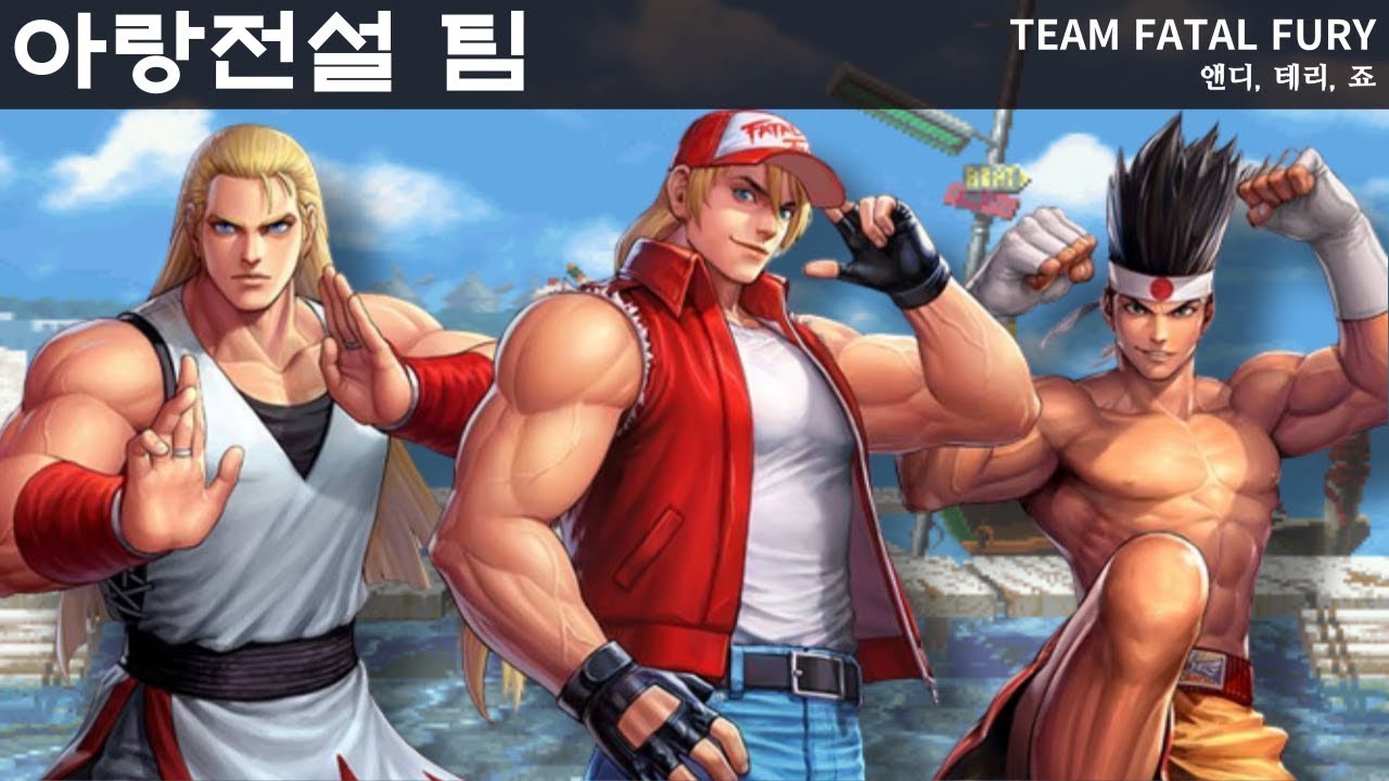 [KOF] 아랑전설 팀 이야기