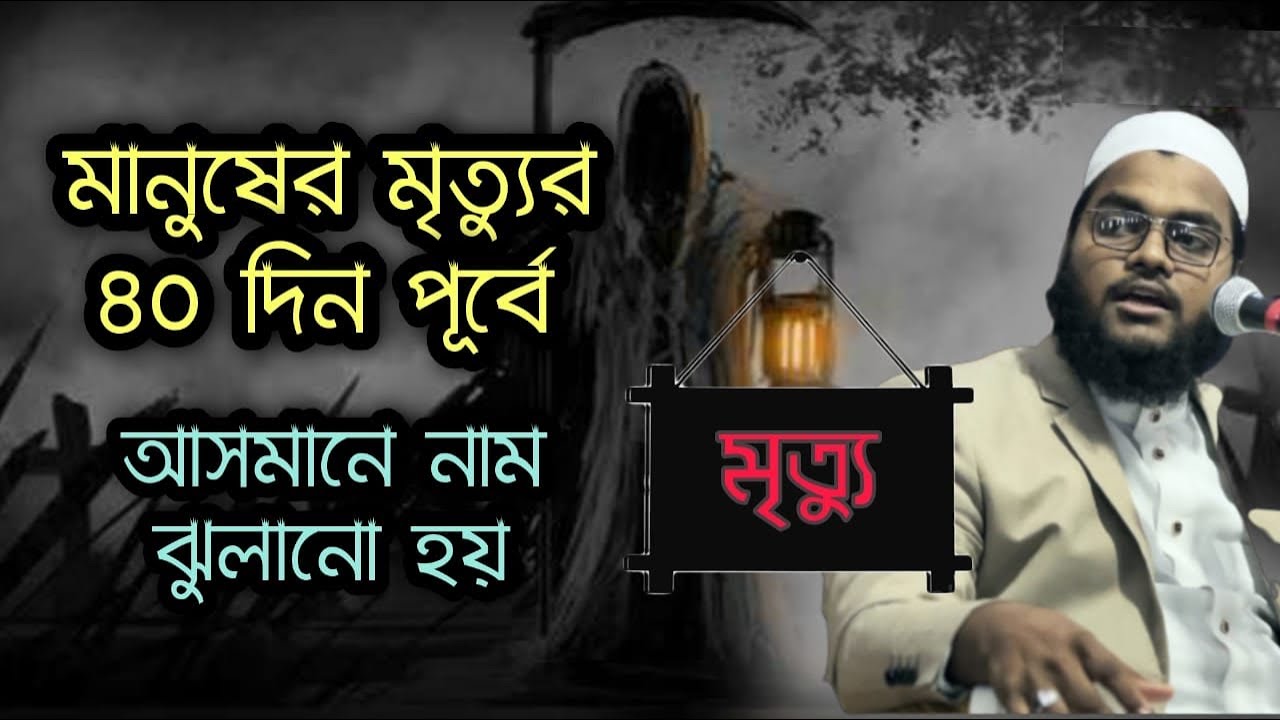 মৃত্যুর ৪০ দিন পূর্বে আসমানে নাম লটকানো হয়। মুফতি মাহফুজুর রহমান জাবের