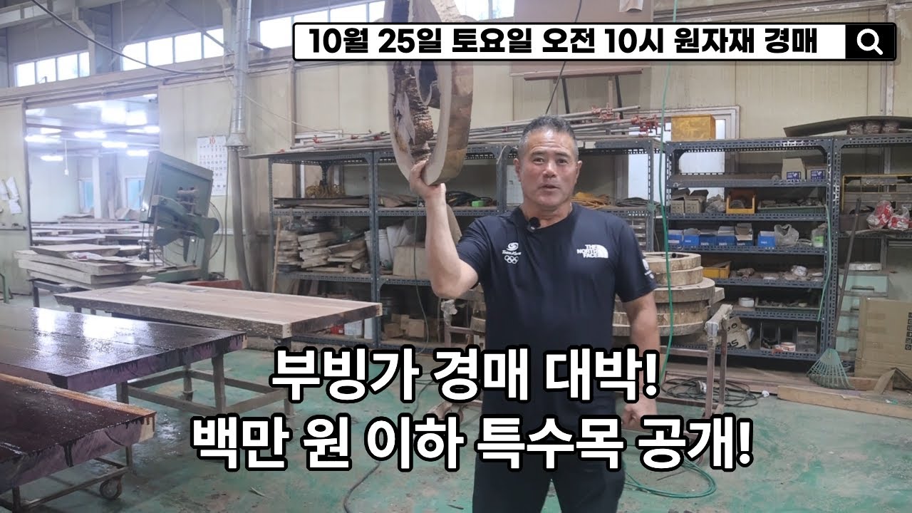 대양목재 원자재 경매, 이번 주 토요일 10월 25일 #우드슬랩 #원목 #경매 #원자재 #식탁 #부빙가 #월넛 #뉴송 #원형테이블