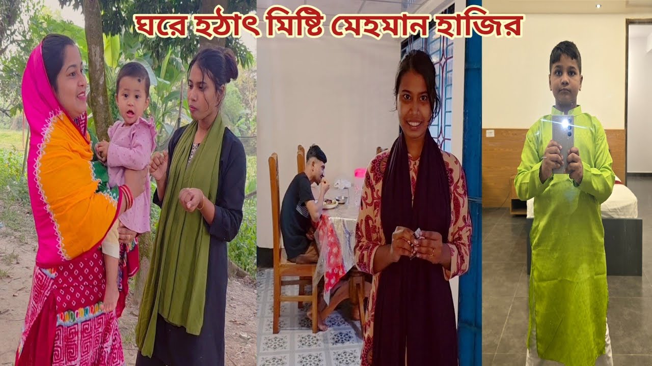 ঘরে হঠাৎ মিষ্টি ছাড়া মিষ্টি মেহমান হাজির! 🔥