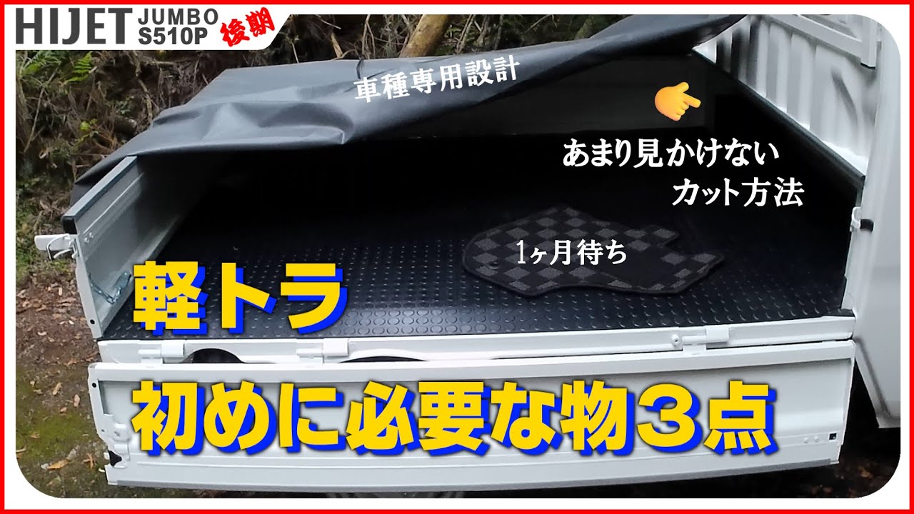 【必須】🚚軽トラで初めに必要な３点とゴムマットの変わったカット方法🤔（荷台、ハイゼットジャンボトラック、専用設計、S500P、S510P、後期）