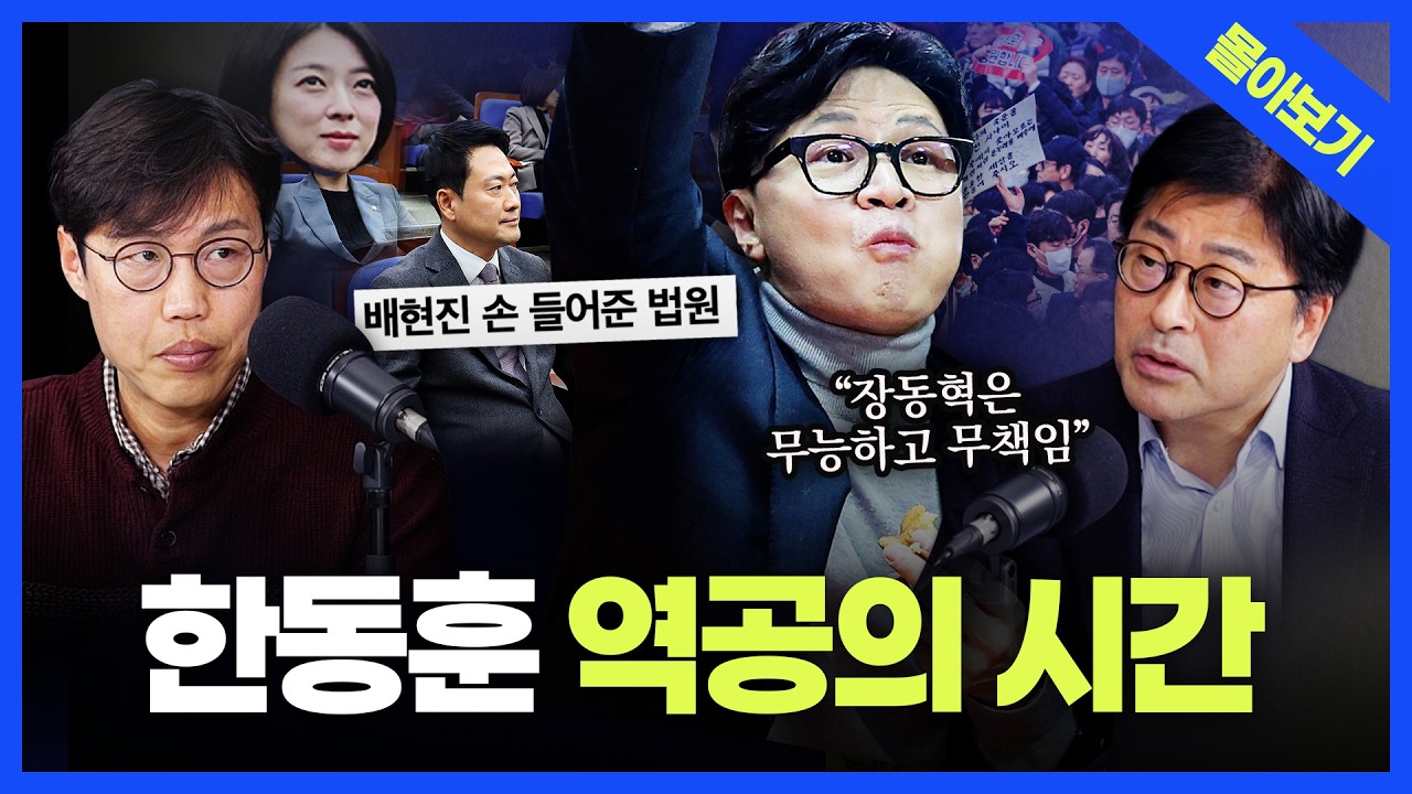 [정품쇼 몰아보기] '배현진 징계 효력 정지', 한동훈 '역공' 시작될까? 보수의 위기 속 장동혁의 돌파구는? 김종혁·김준일의 총분석