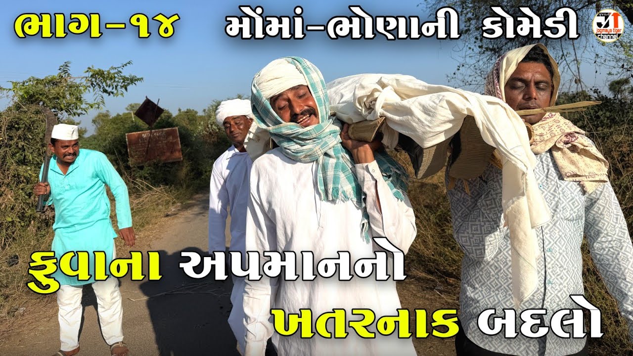 ફુવાના અપમાનનો ખતરનાક બદલો ભાગ-૧૪ | FUVANA APAMANANO KHATARNAK BADALO | JOGMAYA TIGER COMEDY 