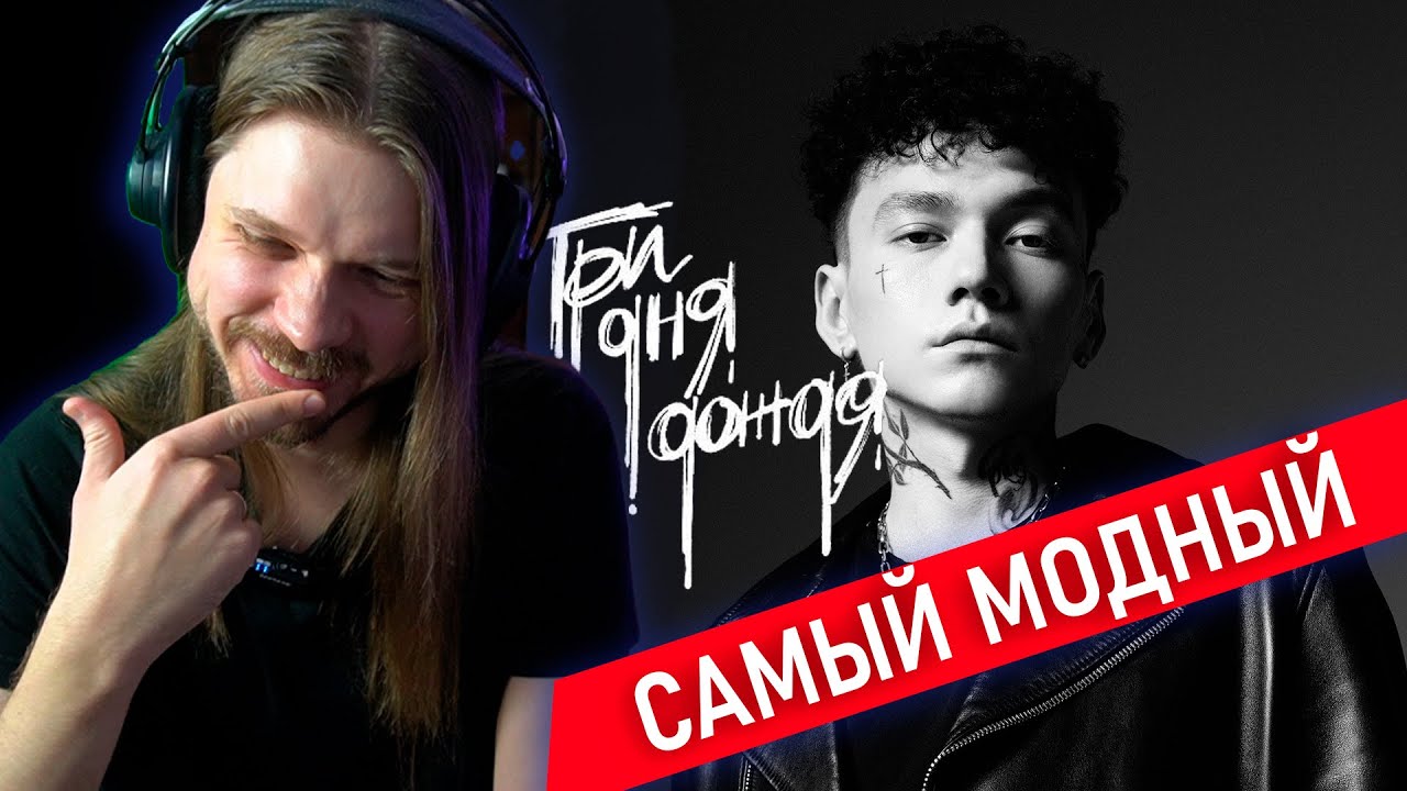 САМЫЙ МОДНЫЙ РОКЕР ТРИ ДНЯ ДОЖДЯ | ГЛУБОКИЙ АНАЛИЗ