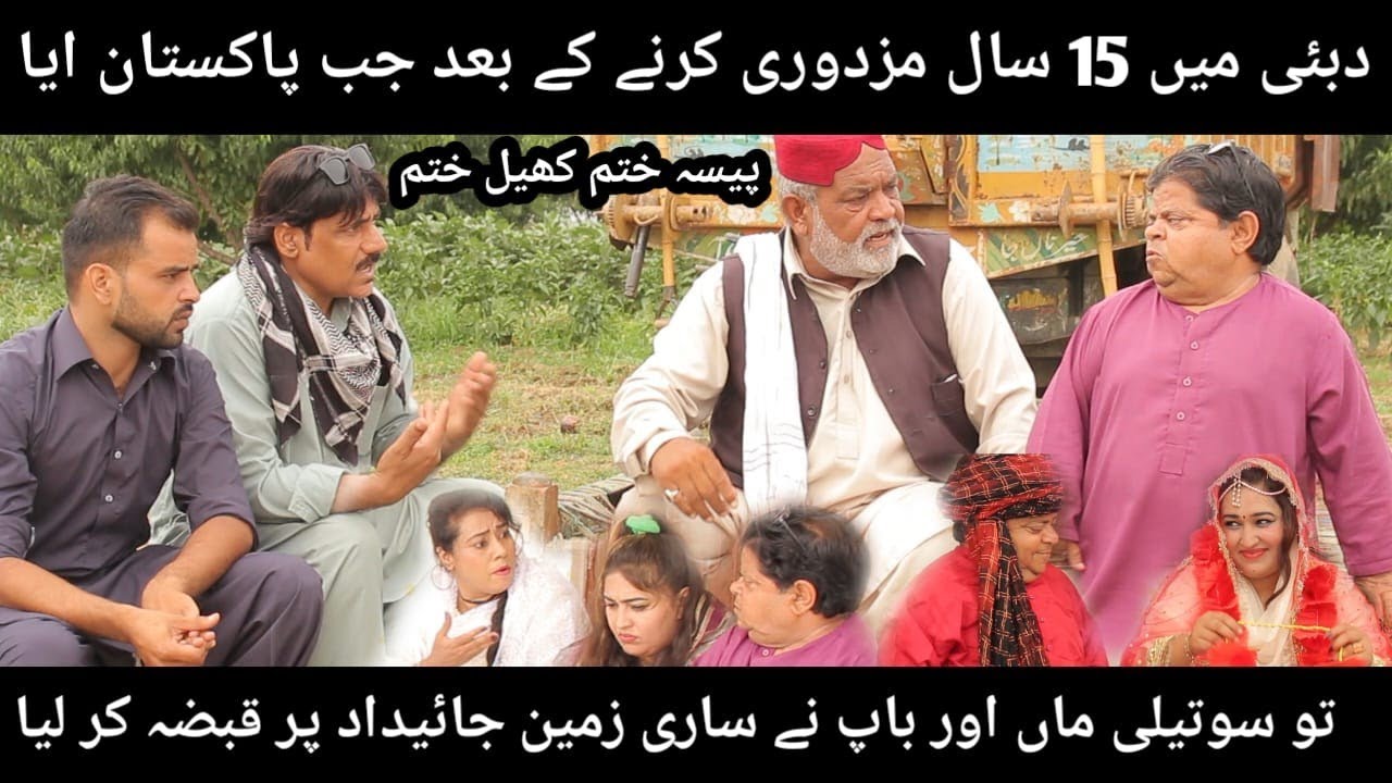 New Pothwari Drama || Dubai Return || SARAY DUSHMAN Matrai Maa ZaLim Baap || Shahzada Ghaffar