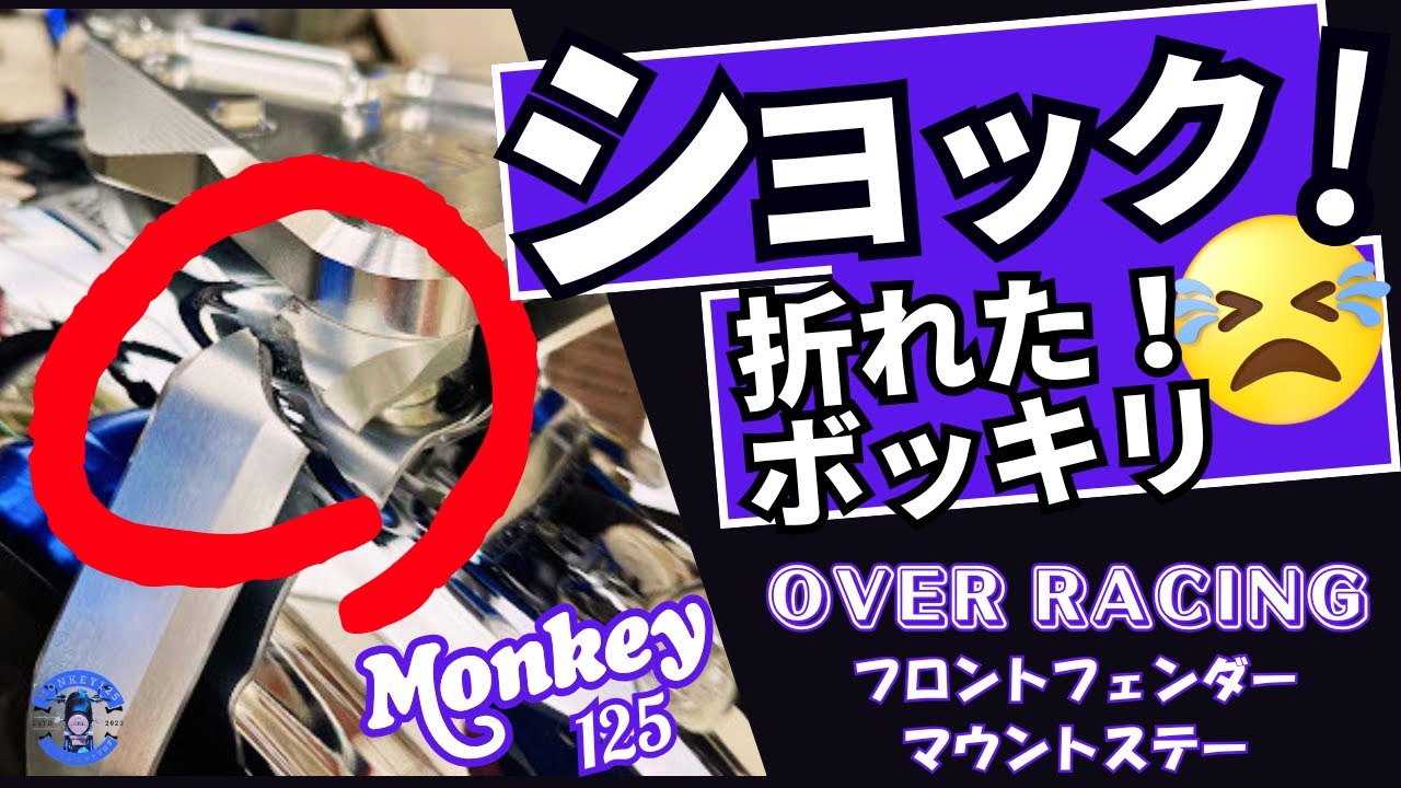 【モンキー125】衝撃！OVERレーシングのフロントフェンダーステーが破損　