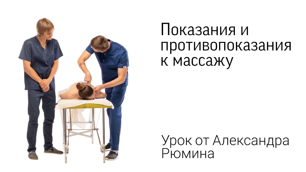 Показания и противопоказания к массажу