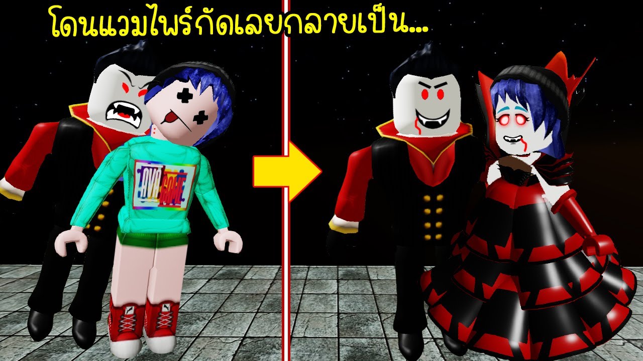 โดนผีแวมไพร์กัด..เลยกลายเป็นผีดูดเลือด! | Roblox Vampire Vs Slayer