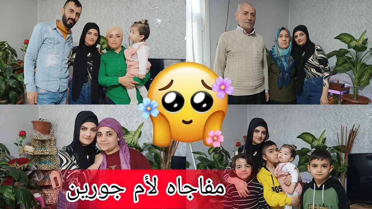 مفاجاه صغيره لأم جورين 🌹😍🌹