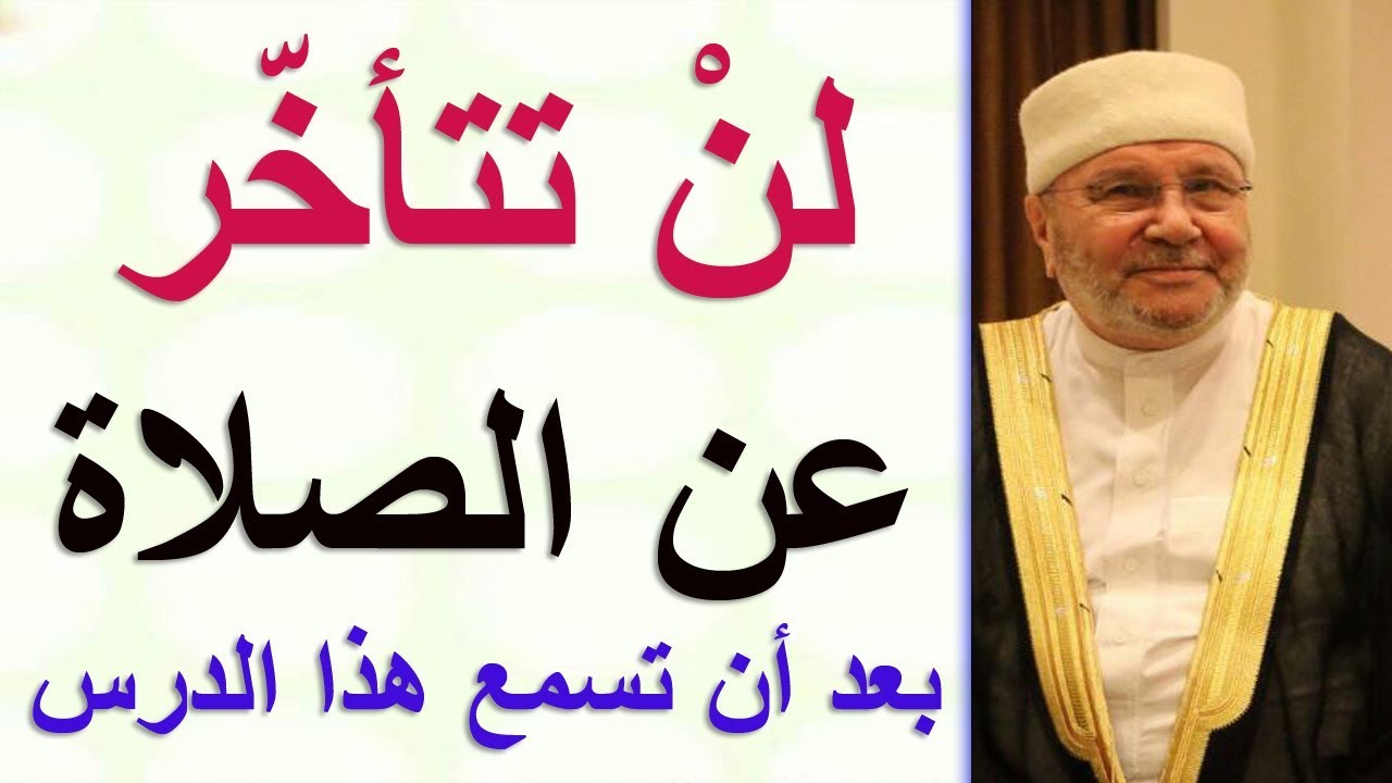 @talamalilm لن تتأخّر  عن الصلاة  بعد أن تسمع هذا الدرس  ......... للدكتور محمد راتب النابلسي