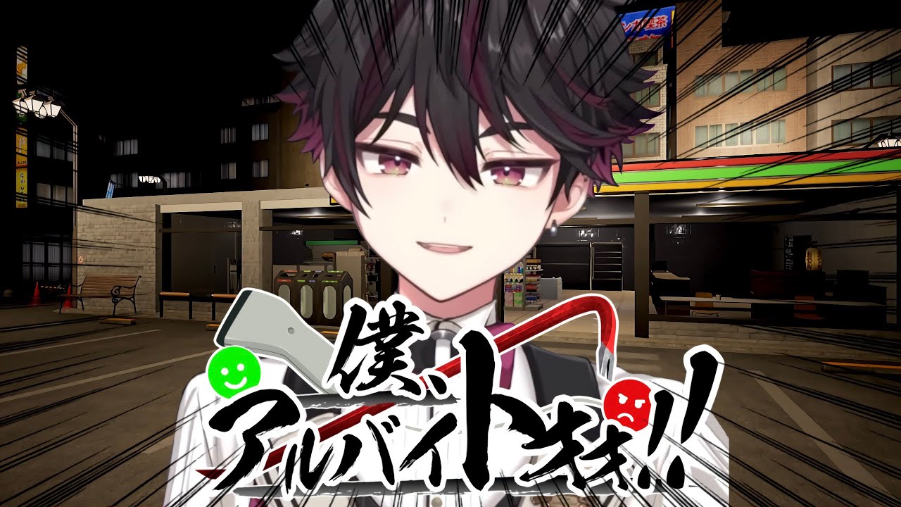 【僕、アルバイトォォ！！】やるか、”労働”を【酒寄颯馬/にじさんじ】