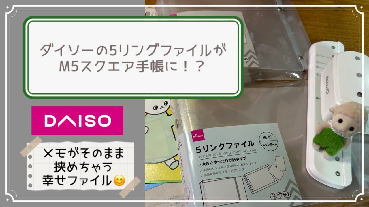 #37 DAISO購入品がM5スクエア手帳に変身！？メモがそのまま挟めて保管できる🫶めっちゃ嬉しいお得なリングファイル😉👍