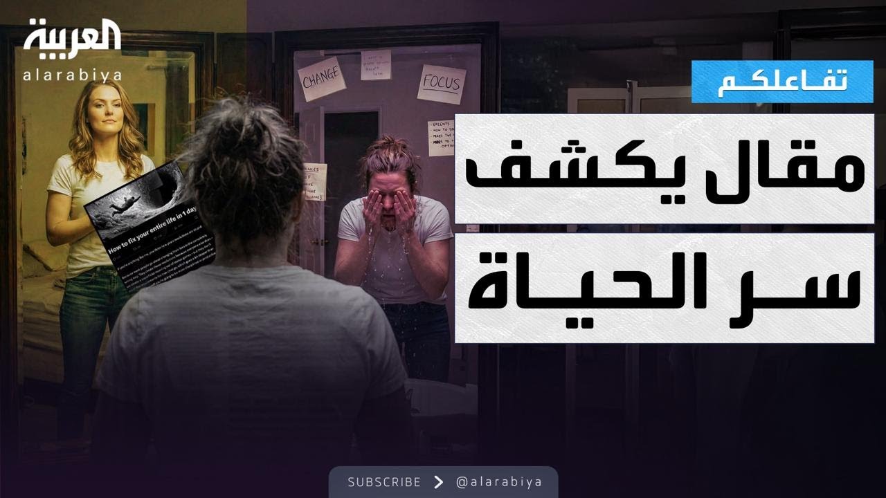 تفاعلكم | «كيف تصلح حياتك في يوم واحد؟» مقال يجتاح الإنترنت