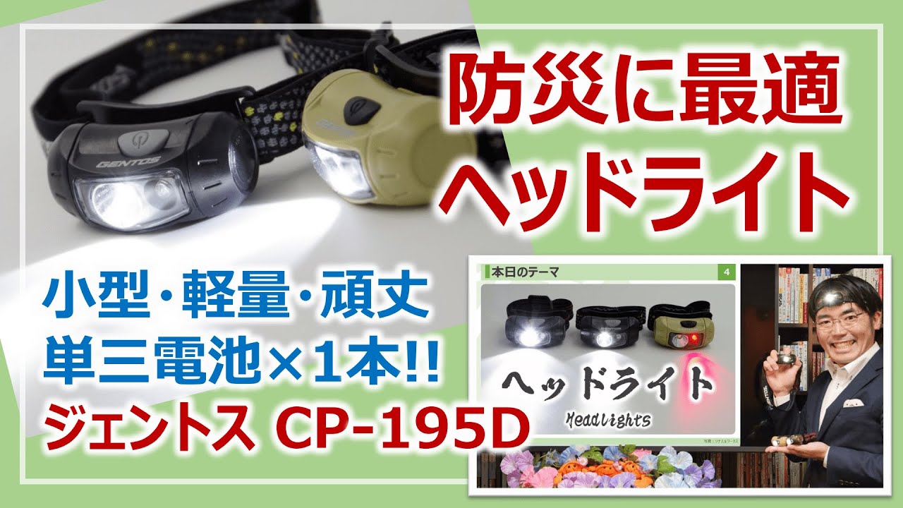 防災に最適なヘッドライト・全てちょうど良い「ジェントスCP-195D」レビュー［そなえるTV・高荷智也］