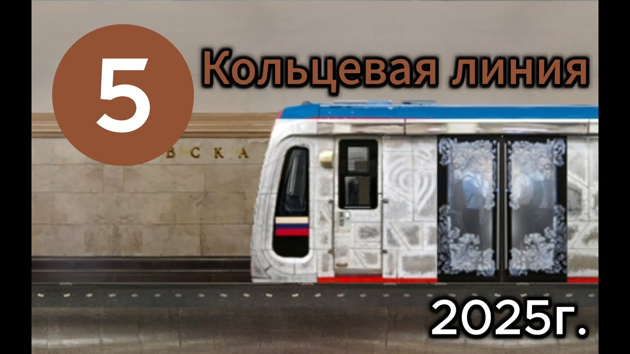 Кольцевая линия в Симуляторе Московского метро 2Д