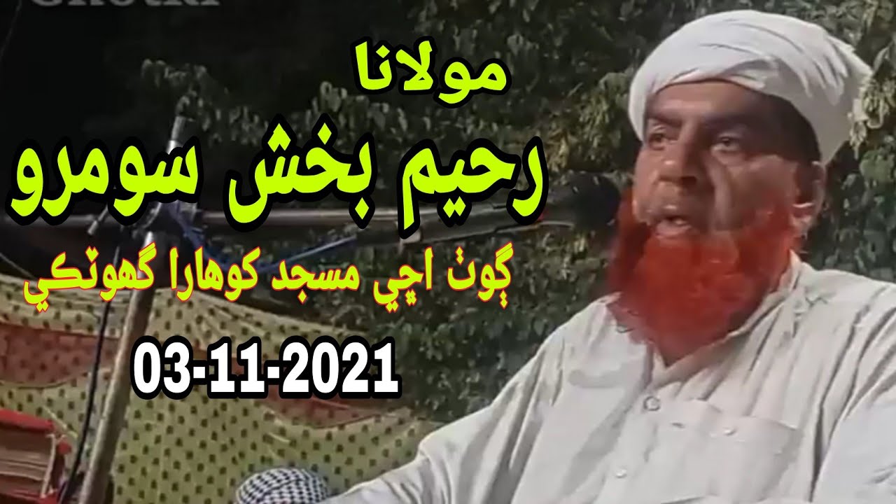 Molana Rahim Bux Soomro new bayan 2021 | Sindhi Islami Taqreer 2021