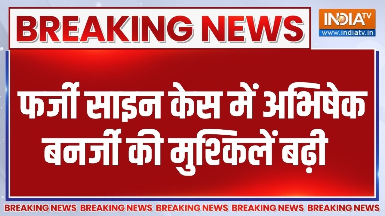 TMC MLA's Fake Signature Case: फर्जी साइन मामले में आज Abhishek Banerjee को होना था पेश