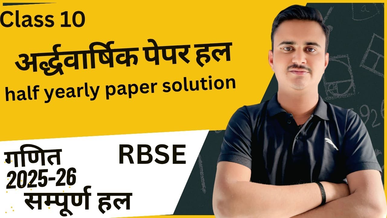 RBSE Class 10th Maths | Maths Half Yearly Exam 2025 RBSE |